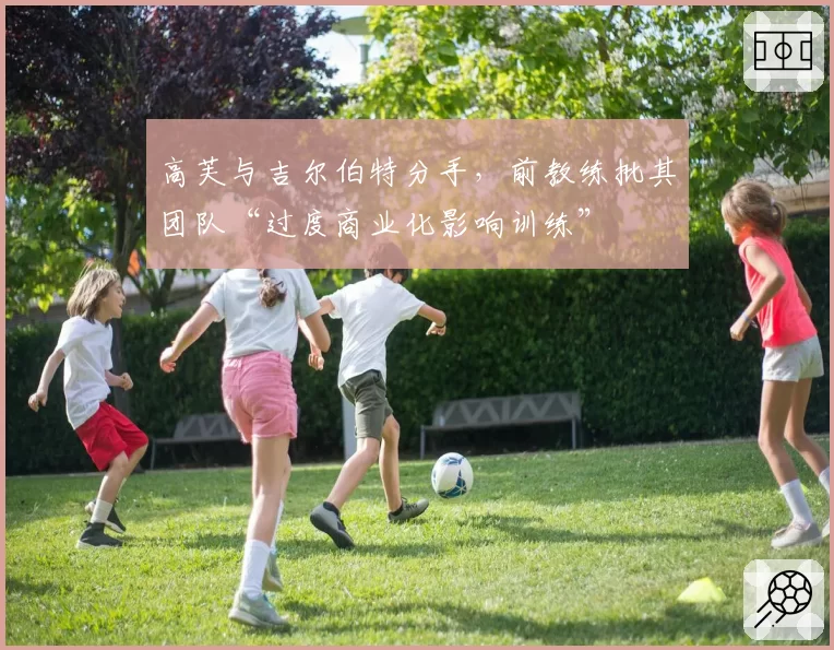 高芙与吉尔伯特分手,前教练批其团队“过度商业化影响训练”
