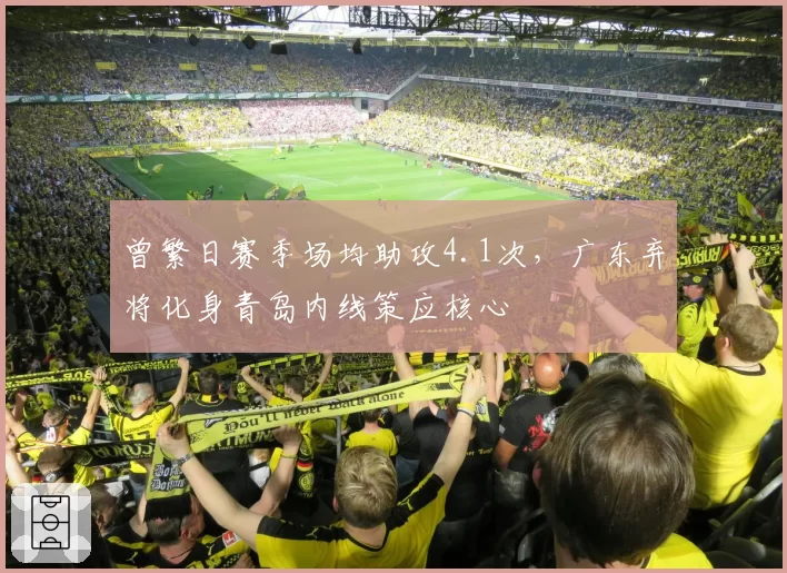 曾繁日赛季场均助攻4.1次,广东弃将化身青岛内线策应核心