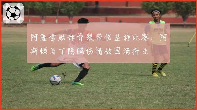 阿隆索肋部骨裂带伤坚持比赛，阿斯顿马丁隐瞒伤情被围场抨击