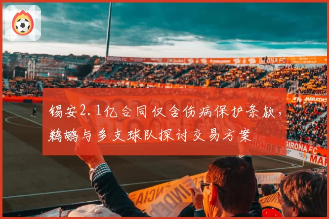 锡安2.1亿合同仅含伤病保护条款,鹈鹕与多支球队探讨交易方案