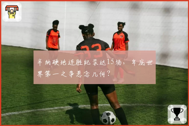 辛纳硬地连胜纪录达15场,年底世界第一之争悬念几何?