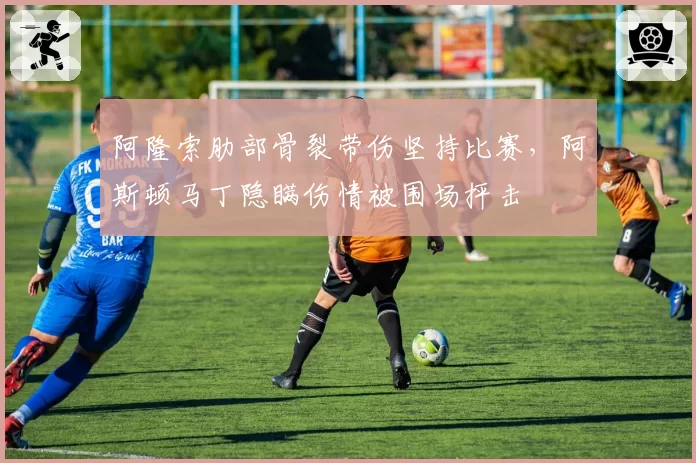 阿隆索肋部骨裂带伤坚持比赛，阿斯顿马丁隐瞒伤情被围场抨击