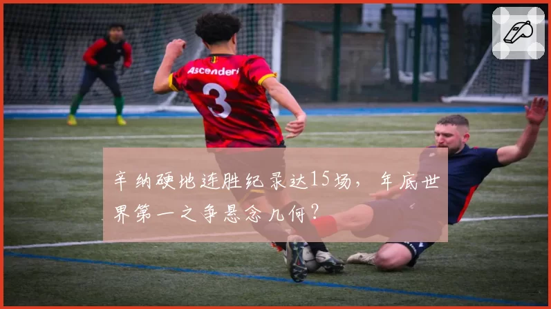 辛纳硬地连胜纪录达15场,年底世界第一之争悬念几何?